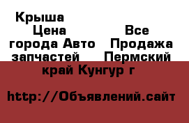 Крыша Hyundai Solaris HB › Цена ­ 22 600 - Все города Авто » Продажа запчастей   . Пермский край,Кунгур г.